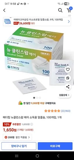 쿠팡)메디탑 뉴클린스왑 에이 소독용 알콜솜 100개입 1,650원