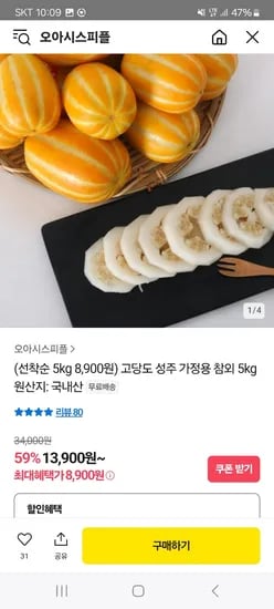카카오) 가정용 성주 참외 5kg 8,900원 무배