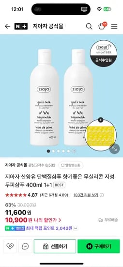 네이버/지아자) 지아자 산양유 단백질 샴푸  1+1 10900원 (무배)