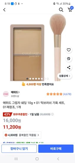 쿠팡) 유명한 에뛰드 조효진 그림자 쉐딩, 브러쉬세트 11,200원