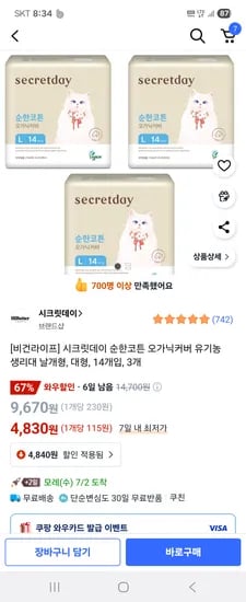 쿠팡) 시크릿데이 오가닉커버 유기농 생리대 날개형, 대형, 14개입, 3개 4,830원