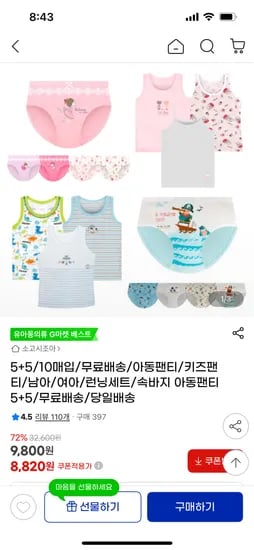 g마켓) 여,남아 키즈팬티 5+5 10매입 8,820원~ 무료배송