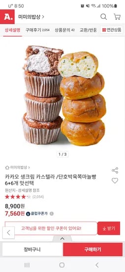 옥션)카카오 생크림카스텔라/단호박육쪽마늘빵 6+6개 맛선택 8,450원