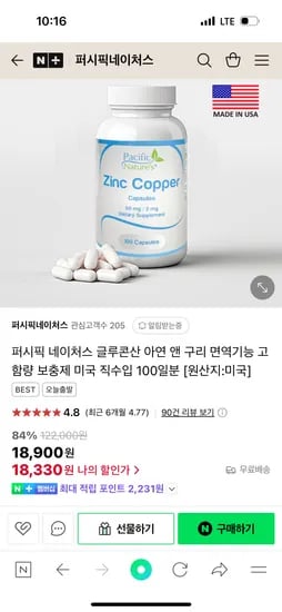 네이버) 퍼시픽네이처스 아연앤구리 13개월분 54,220원