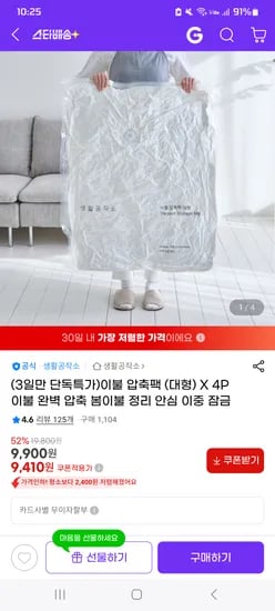 지마켓) 생활공작소 이불 압축팩 대형 X 4p 9,410원