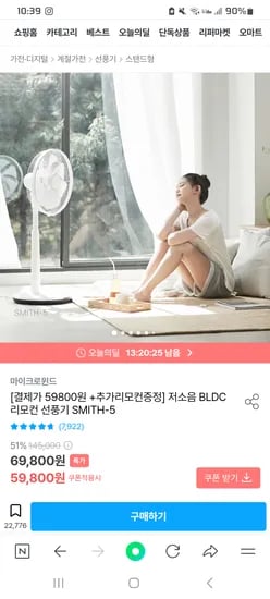 오늘의집) 저소음 BLDC 선풍기 SMITH-5 추가 리모컨증정 59,800원