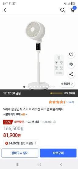 쿠팡/ 5세대 음성인식 저소음 써큘레이터 81,900원