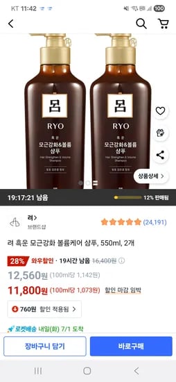 쿠팡)려샴푸 550ml x 2개 11800원 개당5900원