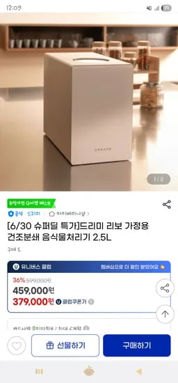 지마켓) 드리미 리보 가정용 건조분쇄 음식물처리기 2.5L 449,000원