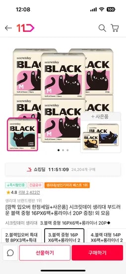 11번가)시크릿데이 생리대 블랙 중형 6팩+롱라 20p 12,960원/입오버 6팩 24,970원