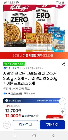 지마켓) 켈로그 시리얼 프로틴 그래놀라 제로슈거 350g 2개 + 증정 유클 무배 12000원