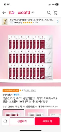 11번가) 센텔리안 마데카 시트팩 30매 17,710원 장당 590원 핫딜