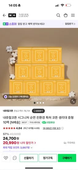 네이버) 내츄럴코튼 시그니처 순면 생리대 10팩 16,840원