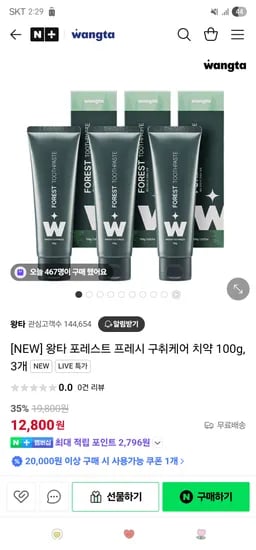 왕타. 왕타 포레스트 프레시 구취케어 치약 100gX3개 12,800원 무배