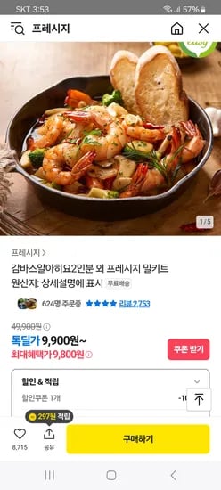 카카오)감바스 알아히요 2인분 (냉장) 9,900원 무배