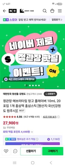 네이버)대한민국 청년들 정관장 에브리타임 망고 홍삼스틱 10mL 20포입 27,400원 무배