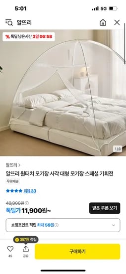 톡딜)  원터치 초미세 원터치 모기장 11,900원 무배