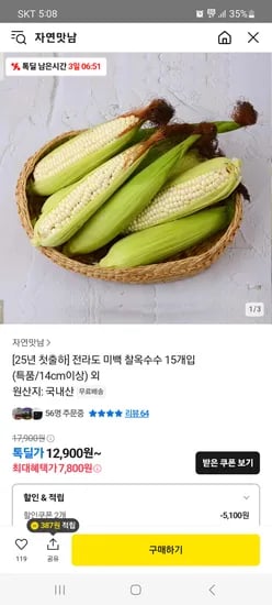 톡딜) 전라도 미백 찰옥수수 15개입 (특품/14cm이상) 12900원 무배