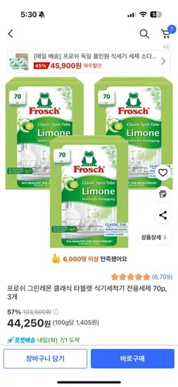쿠팡) 프로쉬 식기세척기 세제 70p 3박스 44250원 초핫딜