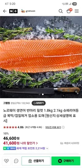 네이버/그램원) 생연어 반마리 필렛 1.8kg 45,600원