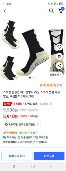 쿠팡) 스브링 미끄럼방지 축구 양말 5,910원