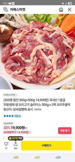 카카오/ 무항생제 생 오리고기 500gX2팩 ₩13,400 무배