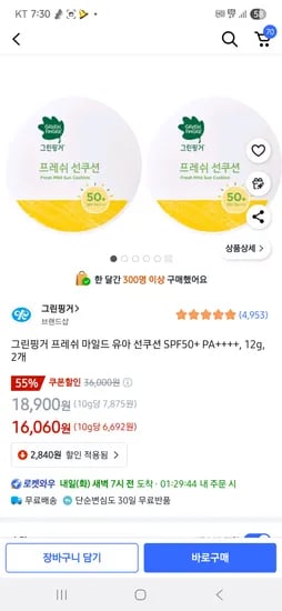 쿠팡)그린핑거선쿠션 12g SPF50+ PA++++2개 16.060원
