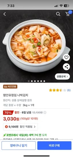 쿠팡비즈) 명인유정임 나박김치 3kg 3,030원