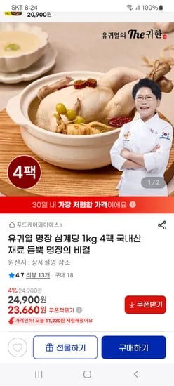 지마켓)유귀열 명장 삼계탕 1kg 4팩 23,660원 무배