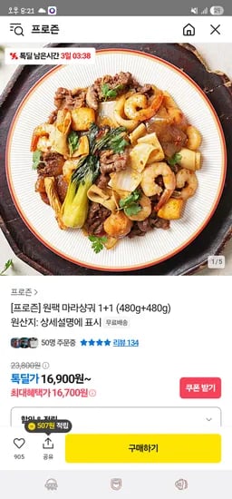 카카오/ 프로즌 원팩 마라샹궈 480g 1팩+1팩 16,900원 무배