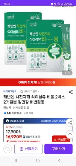 지마켓) 차전자피 식이섬유 비움 2박스 2개월분 16,920원