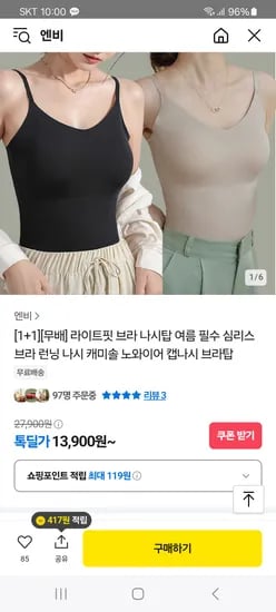 카카오)여름 필수 심리스 브라 나시탑 1+1 13,900원