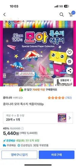 쿠팡/종이나라 모아 특수지 색종이100p 5440원