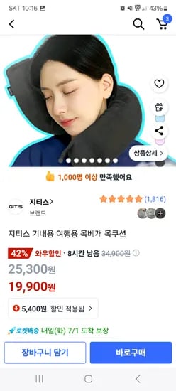 쿠팡)지티스 여행용 목베개 19900원
