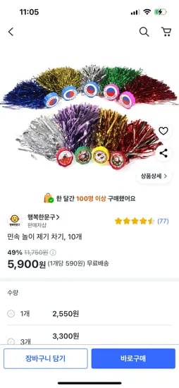 쿠팡) 민속 놀이 제기 차기, 10개 5,900원
