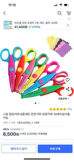 쿠팡)나성 핑킹가위 6종세트 안전가위 모양가위  6500원