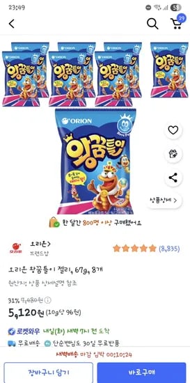 오리온 왕꿈틀이 젤리 67g 8개 5,120원