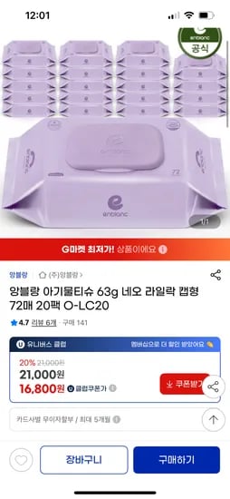지마켓) 앙블랑 아기물티슈 네오 라일락 20팩 16,800원 / 840원 초핫딜