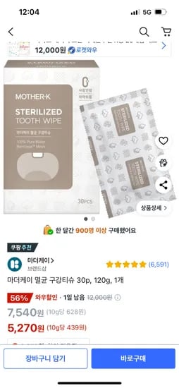 쿠팡) 마더케이 멸균 구강티슈 30p, 120g, 1개 5,270원