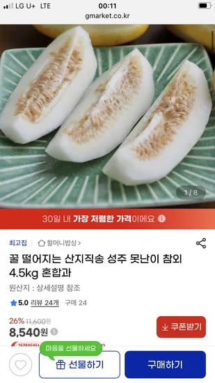 지마켓) 성주 꿀 참외 혼합과 4.5kg 8,540원