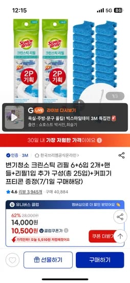 지마켓) 3M 변기청소 크린스틱 리필 24입+핸들+리필1입(총25입)+커피깊콘 12600원