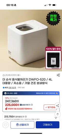 지마켓) 더 순삭 4L 대용량 음식물처리기 유클 225,000원 무배