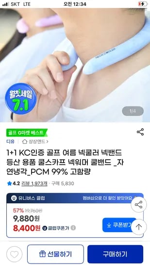 지마켓) 자연냉각 넥쿨러 1+1 8,400원 무배