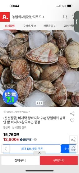 옥션) 남해안 당일채취 왕바지락 + 칼국수면(증정) 유클 12,600원 무배