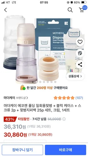 쿠팡) 마더케이 에코젠 폴딩 일회용젖병 세트 30,860원