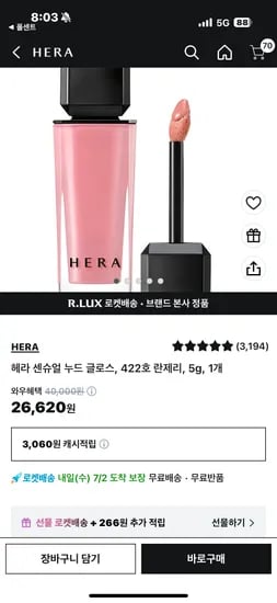 쿠팡) 헤라 센슈얼 누드 글로스 체감가 23,028원