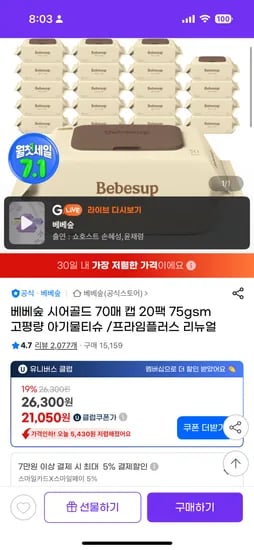 지마켓) 베베숲 고평량 시어골드 70매캡 20팩 21050원