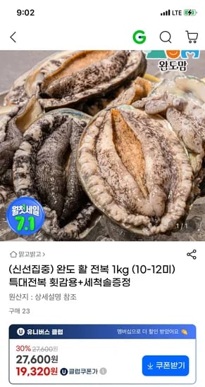 지마켓) 완도 활 특대전복 1kg (10-12미)+세척솔 증정 19320원 무배