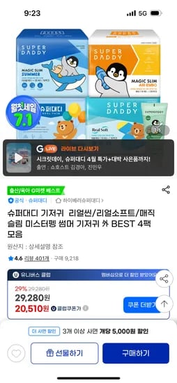 지마켓)슈퍼대디 밤기저귀 리얼씬 4팩+아토비건 수딩젤 본품 24,900원 무배