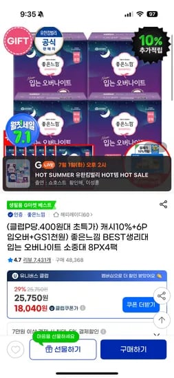 지마켓) 좋은느낌 입는오버나이트 8매 4팩+6매+GS천원 초초핫딜 체감 15,236원/1매 401원